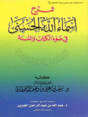 cover image of شرح أسماء الله الحسنى في ضوء الكتاب والسنة